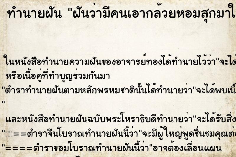ทำนายฝันฝันว่ามีคนเอากล้วยหอมสุกมาให้1หวี ทำนายฝันทำนายฝันฝันว่ามีคนเอากล้วยหอมสุกมาให้1หวี